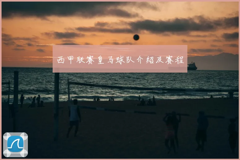 西甲联赛皇马球队介绍及赛程