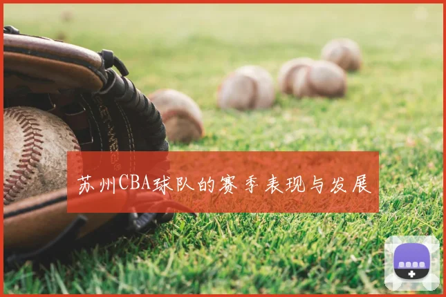 苏州CBA球队的赛季表现与发展