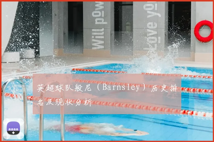 英超球队般尼（Barnsley）历史排名及现状分析