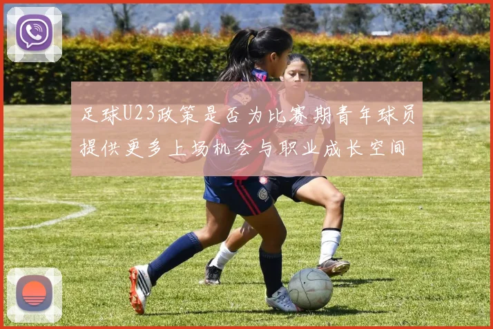 足球U23政策是否为比赛期青年球员提供更多上场机会与职业成长空间