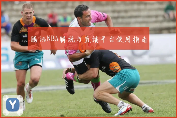 腾讯NBA解说与直播平台使用指南