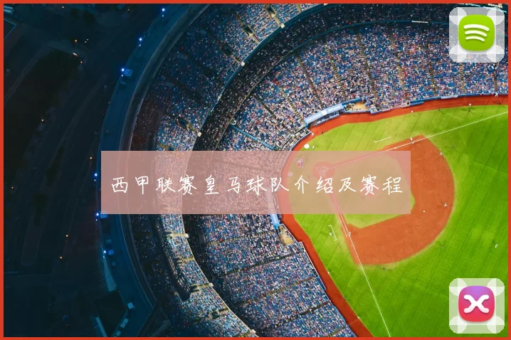 西甲联赛皇马球队介绍及赛程