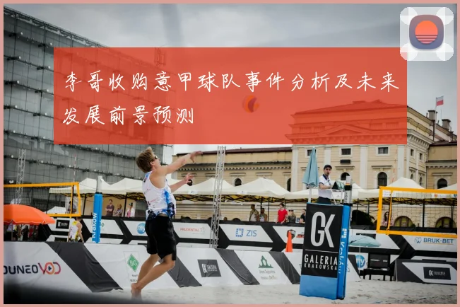 李哥收购意甲球队事件分析及未来发展前景预测