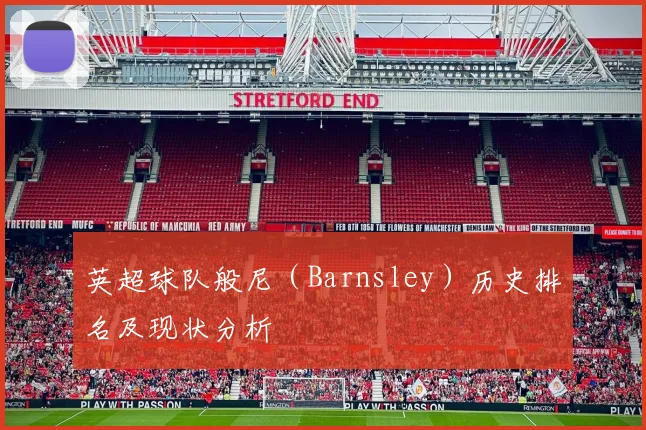英超球队般尼（Barnsley）历史排名及现状分析