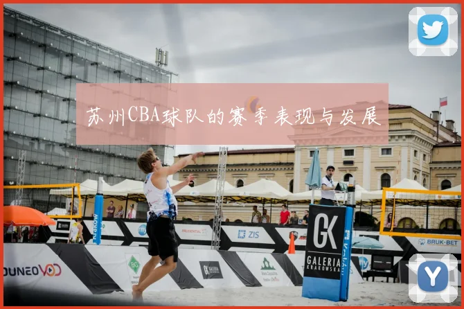 苏州CBA球队的赛季表现与发展